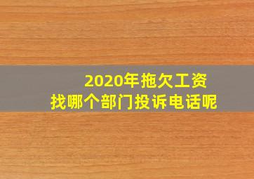 2020年拖欠工资找哪个部门投诉电话呢