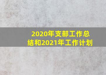 2020年支部工作总结和2021年工作计划