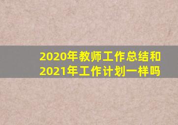 2020年教师工作总结和2021年工作计划一样吗