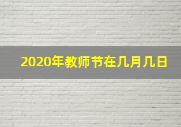 2020年教师节在几月几日