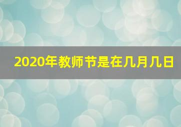 2020年教师节是在几月几日