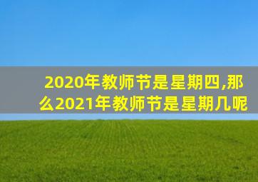 2020年教师节是星期四,那么2021年教师节是星期几呢