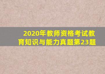 2020年教师资格考试教育知识与能力真题第23题