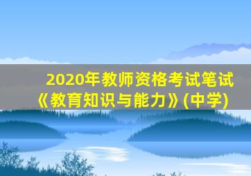 2020年教师资格考试笔试《教育知识与能力》(中学)