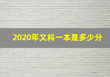 2020年文科一本是多少分