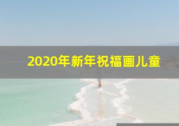 2020年新年祝福画儿童