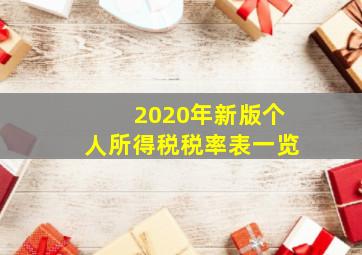 2020年新版个人所得税税率表一览