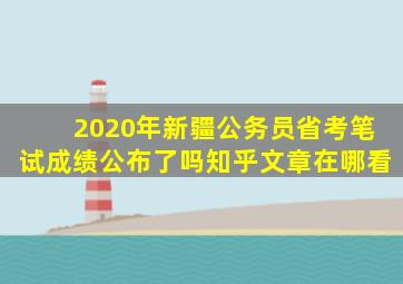 2020年新疆公务员省考笔试成绩公布了吗知乎文章在哪看