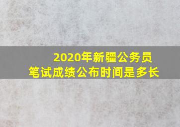 2020年新疆公务员笔试成绩公布时间是多长