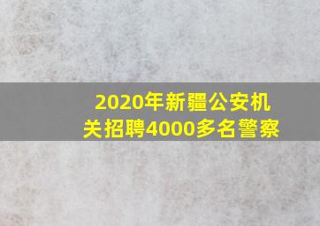 2020年新疆公安机关招聘4000多名警察