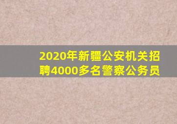 2020年新疆公安机关招聘4000多名警察公务员