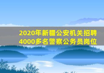 2020年新疆公安机关招聘4000多名警察公务员岗位