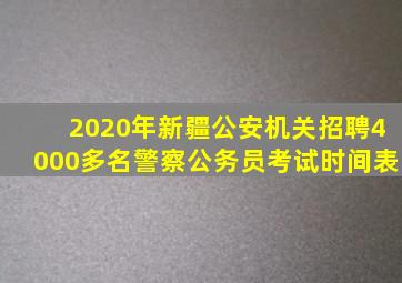 2020年新疆公安机关招聘4000多名警察公务员考试时间表