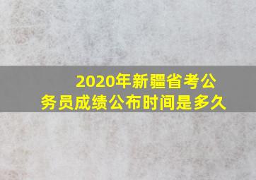 2020年新疆省考公务员成绩公布时间是多久