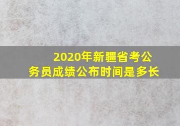 2020年新疆省考公务员成绩公布时间是多长