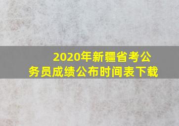 2020年新疆省考公务员成绩公布时间表下载