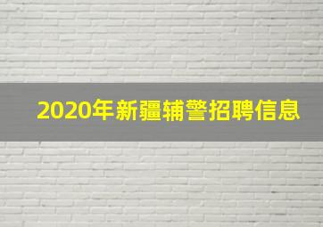 2020年新疆辅警招聘信息