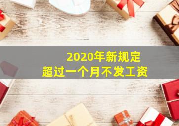 2020年新规定超过一个月不发工资