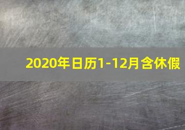 2020年日历1-12月含休假