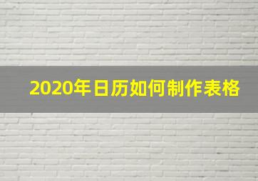 2020年日历如何制作表格