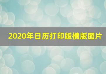 2020年日历打印版横版图片