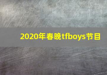 2020年春晚tfboys节目