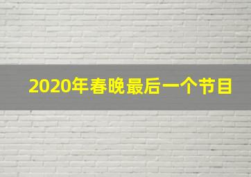 2020年春晚最后一个节目