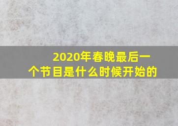 2020年春晚最后一个节目是什么时候开始的