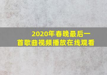 2020年春晚最后一首歌曲视频播放在线观看