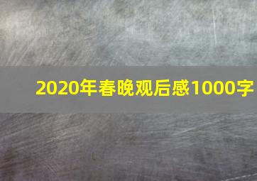 2020年春晚观后感1000字