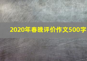 2020年春晚评价作文500字