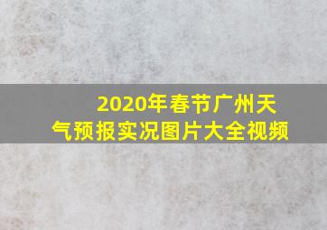 2020年春节广州天气预报实况图片大全视频