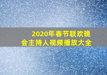 2020年春节联欢晚会主持人视频播放大全