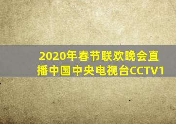 2020年春节联欢晚会直播中国中央电视台CCTV1