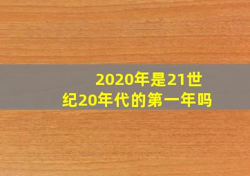 2020年是21世纪20年代的第一年吗