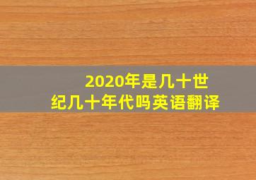 2020年是几十世纪几十年代吗英语翻译