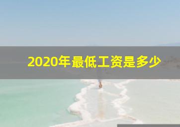 2020年最低工资是多少