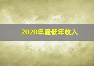 2020年最低年收入