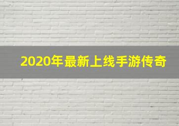 2020年最新上线手游传奇