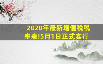 2020年最新增值税税率表!5月1日正式实行