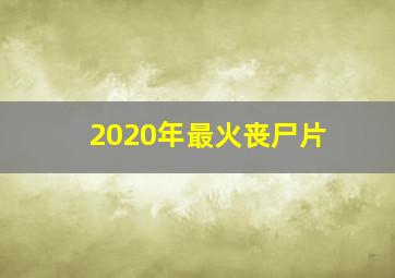 2020年最火丧尸片