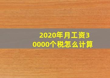 2020年月工资30000个税怎么计算