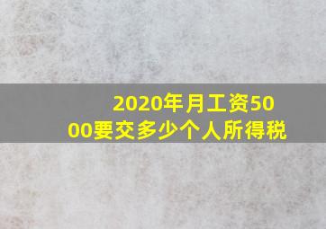 2020年月工资5000要交多少个人所得税