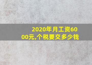 2020年月工资6000元,个税要交多少钱