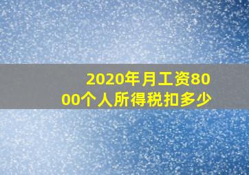 2020年月工资8000个人所得税扣多少