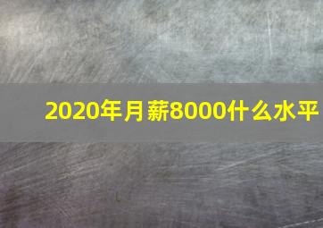 2020年月薪8000什么水平