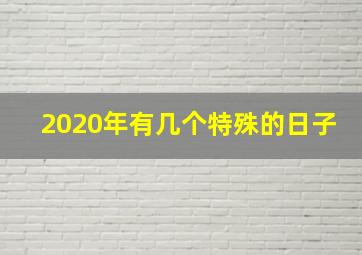 2020年有几个特殊的日子