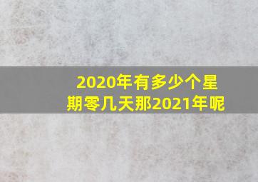 2020年有多少个星期零几天那2021年呢