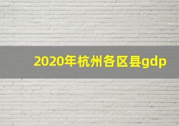 2020年杭州各区县gdp