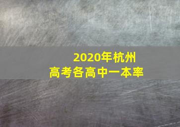 2020年杭州高考各高中一本率